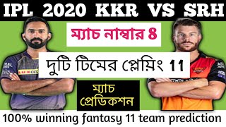 কেকেআর বনাম হায়দ্রাবাদ | Kkr vs Srh | ipl 2020 | playing 11 | match prediction |