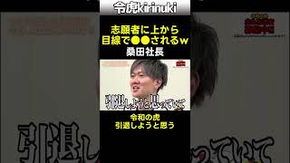 志願者に上から目線で●●される #令和の虎 #桑田社長 #shorts