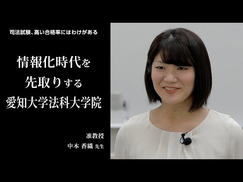 愛知大学法科大学院【司法試験、高い合格率のわけ】-情報化