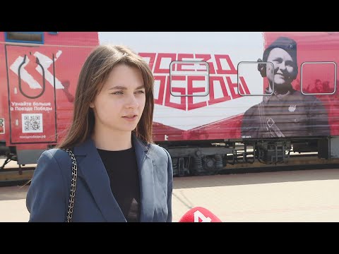 Уникальный "Поезд Победы" прибыл на Гомельщину видео