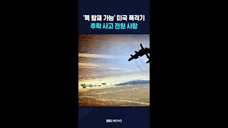 미국 폭격기 추락 전원 사망 #shorts