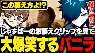 CRカップスクリム中にじゃすを激萎えさせたクリップを見て腹を抱えるバニラ【OW2/バニラ/切り抜き】