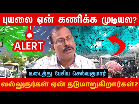 கனமழை இருக்கு! கணித்து சொன்ன செல்வகுமார்😥😥😥 #selvakumar_weather_update #selvakumar #rain #cyclone
