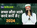 Sacha Sauda Aale Kache Katain Sai सच्चा सौदा आले काचे काटै�