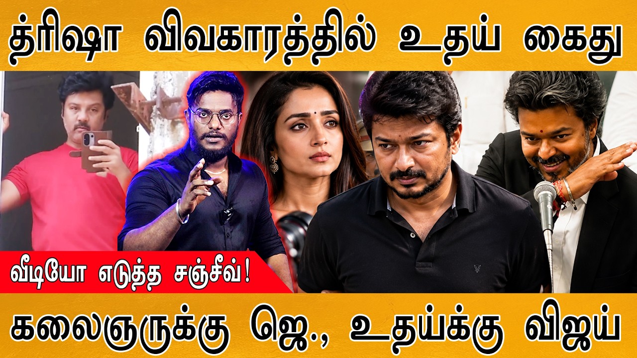 Trisha : Udhayanidhi Arrested | ரசித்து வீடியோ எடுத்த Sanjeev | Karthick MaayaKumar | Episode 6171 |