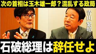 【三橋貴明×青山繁晴】自民党の過半数割れと混乱する政局の裏側を徹底解説