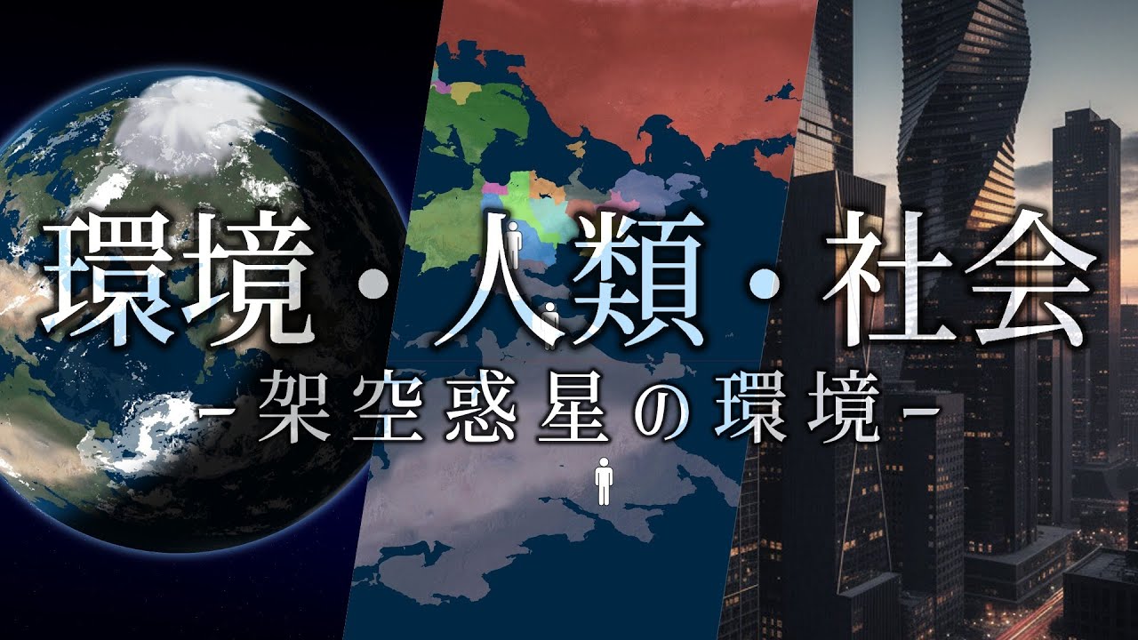 【架空世界】地理・歴史の前提条件となる、惑星の表面環境・農作物・人類の特徴・現在のテクノロジー・暦について一気に解説！