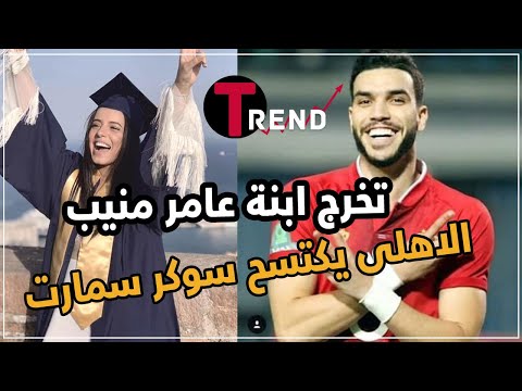 الأهلي يهزم سوكار سمارت 9 0 وتخرج ابنة عامر منيب.. التفاصيل في Trend