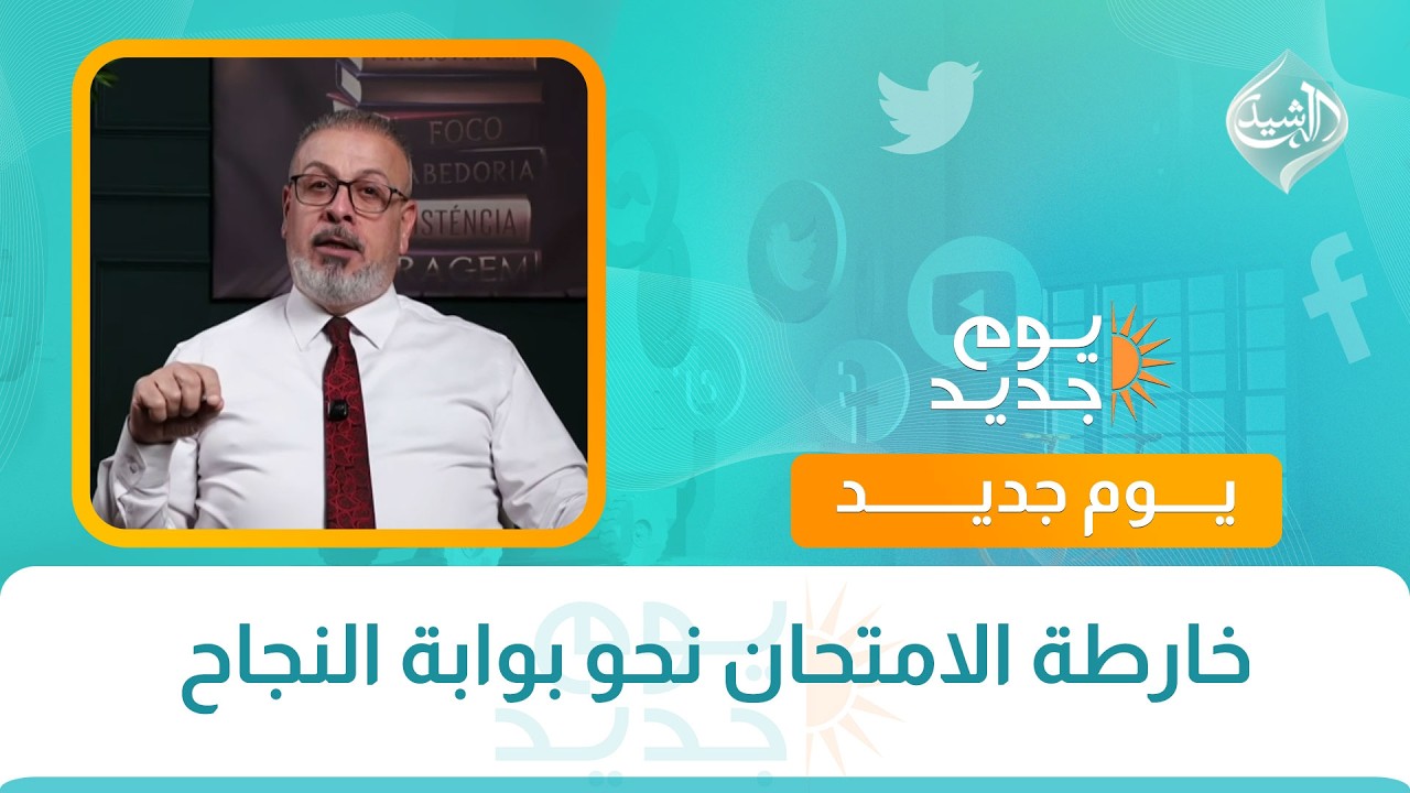فيديو | خارطة الامتحان نحو بوابة النجاح