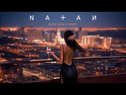 Natan - Вытри слёзы и танцуй (Трек 2023)