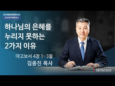 하나님의 은혜를 누리지 못하는 2가지 이유 사진