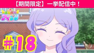 TVアニメ『おねがいアイプリ』第18話：エマには見えちゃいました｜タカラトミー公式