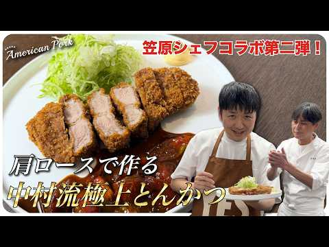 笠原シェフコラボ第二弾！肩ロースで作る中村流極上とんかつ