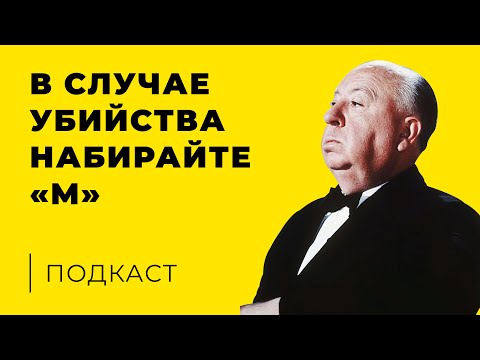 Трейлеры В случае убийства набирайте «М»
