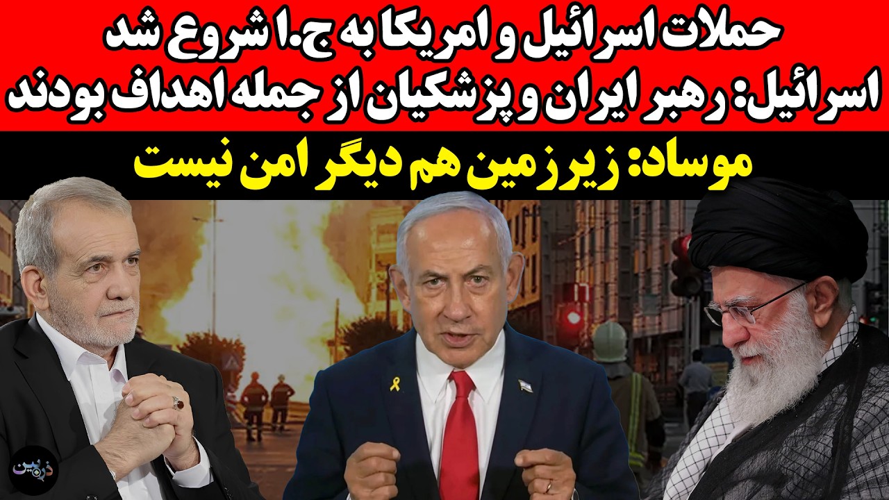 حملات اسرائیل و امریکا به ج.ا شروع شد!اسرائیل: رهبر ایران و پزشکیان از جمله اه?