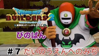 【ドラゴンクエストビルダーズ２】だいのうえんへのみち #7 （ボイス化）【ゆっくり実況】