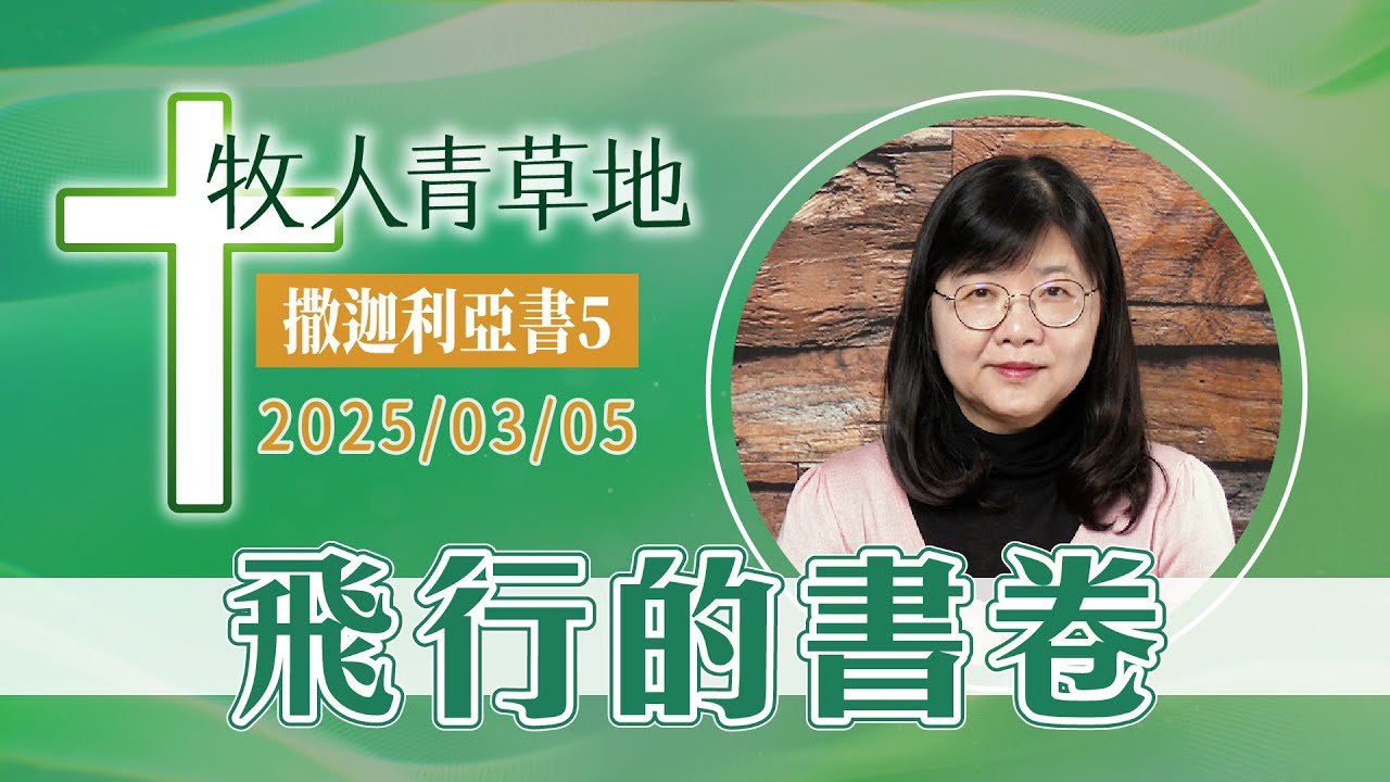 飛行的書卷
