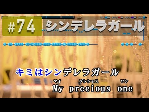 シンデレラガール / King & Prince 練習用制作カラオケ