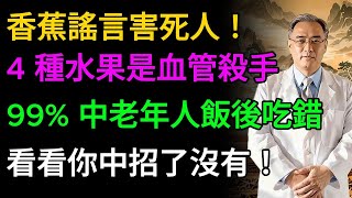 【醫生警告】香蕉謠言害死人！4 種水果是血管殺手，99% 中老年人飯後吃錯 看看你中招了沒有！#老年健康 #健康飲食 #健康養生