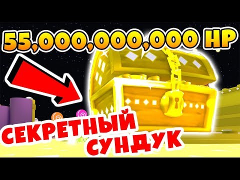 ОТКРЫЛ СЕКРЕТНЫЙ СУНДУК! САМЫЙ БОЛЬШОЙ В МИРЕ СУНДУК 55 МИЛЛИАРДОВ! ROBLOX СИМУЛЯТОР ПИТОМЦЕВ