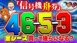 信号の色で舟券を買って爆益GET！？【ジャックポットボートレース4】#40
