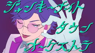 ジャンキーナイトタウンオーケストラ / すりぃ(cover:レオス・ヴィンセント)