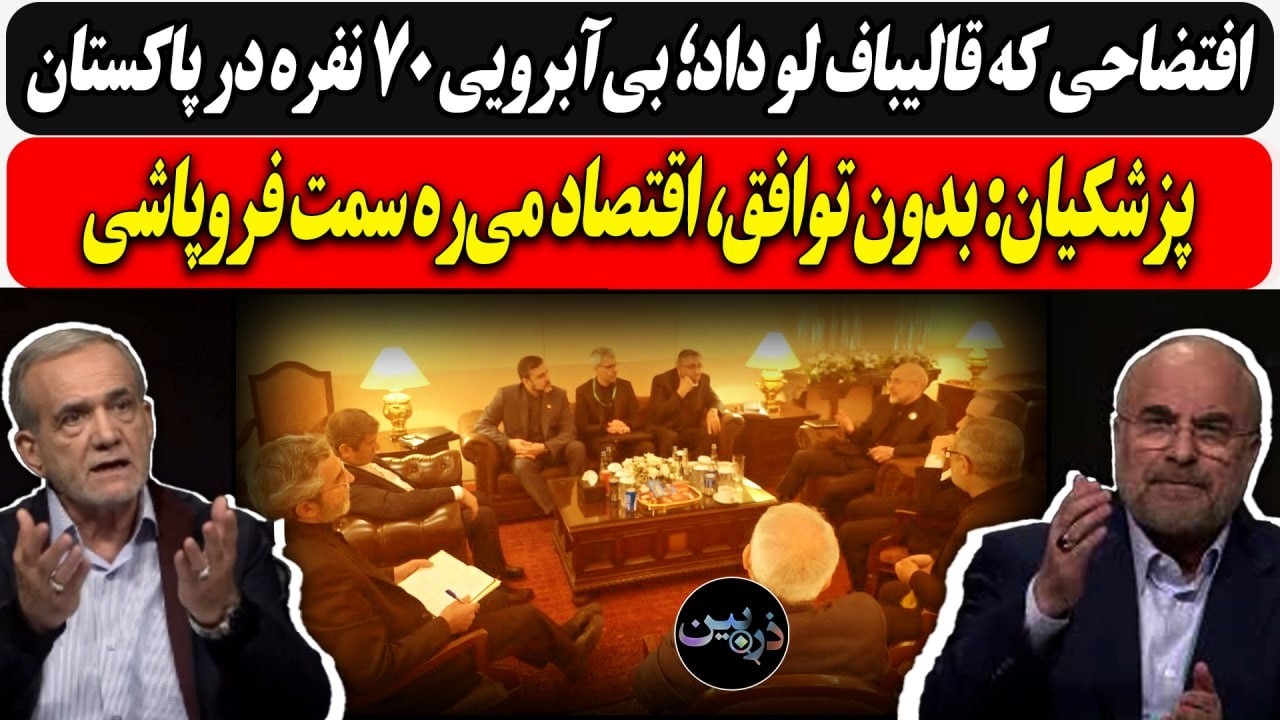 افتضاحی که قالیباف لو داد؛ بی‌آبرویی ۷۰ نفره در پاکستان/ پزشکیان: بدون توافق?