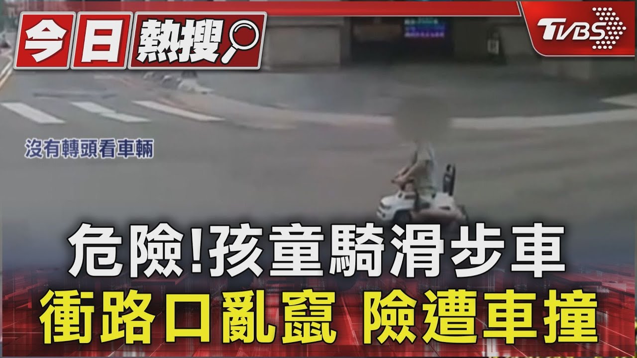 危險!孩童騎滑步車衝路口亂竄 險遭車撞