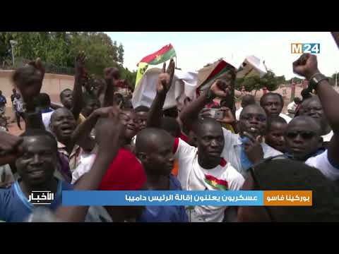 بوركينا فاسو.. عسكريون يعلنون إقالة الرئيس داميبا