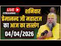 LIVE पूज्य प्रेमानंद जी महाराज का दिव्य �