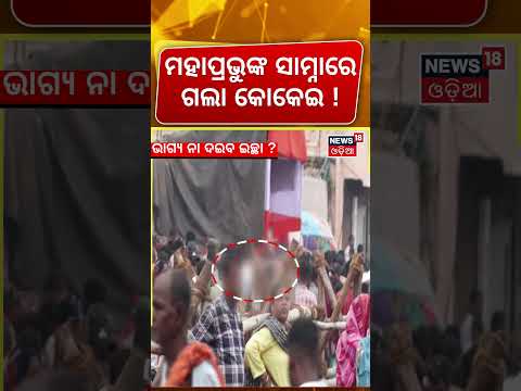 ମହାପ୍ରଭୁଙ୍କ ସାମ୍ନାରେ ଗଲା...Emotional Moment at Puri | Puri | Rath Yatra 2026 | Odia News | Suna Besh