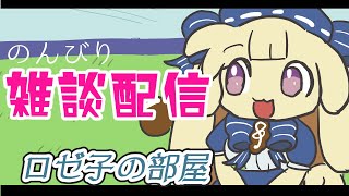 【雑談配信】音楽系Vtuberロゼ子の部屋【#テスロゼ通信】