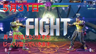 【スト6】 おれの月刊配信5月31日 モダンジェイミーMR1100台、ここからチクチクやっていくジゼルの配信