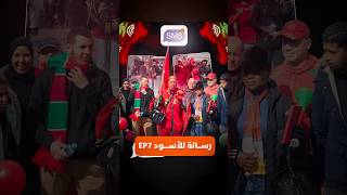 مربوحة إن شاء الله!..هكذا لخص المشجعون تفاؤلهم قبل المواجهة المرتقبة thumbnail