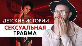 Детские истории: Сексуальная травма
