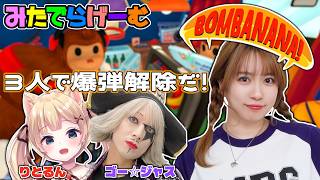 BOMBANANAライブ配信！「見猿」、「聞か猿」、「言わ猿」の三猿になり爆弾解除に挑む！ゴー☆ジャスさん、りとるんとLIVE！【/steam版】