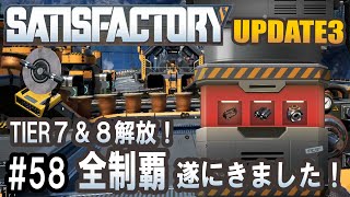 Satisfactory Update 3 - Tier7&8解放！全制覇！ #58 【工場建築ゲーム実況】