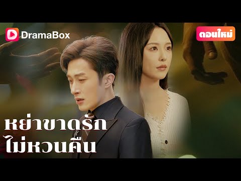 【ตอนใหม่】👩‍⚖️ความไว้ใจ…คือสิ่งที่ไม่มีวันได้คืน | DramaBox