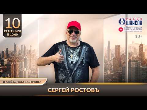Сергей РОСТОВЪ. «Звёздный завтрак» на Радио Шансон