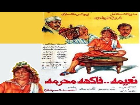 نعيمة فاكهة محرمة بطولة مديحة كامل وفاروق الفيشاوي وسعيد صالح 👌