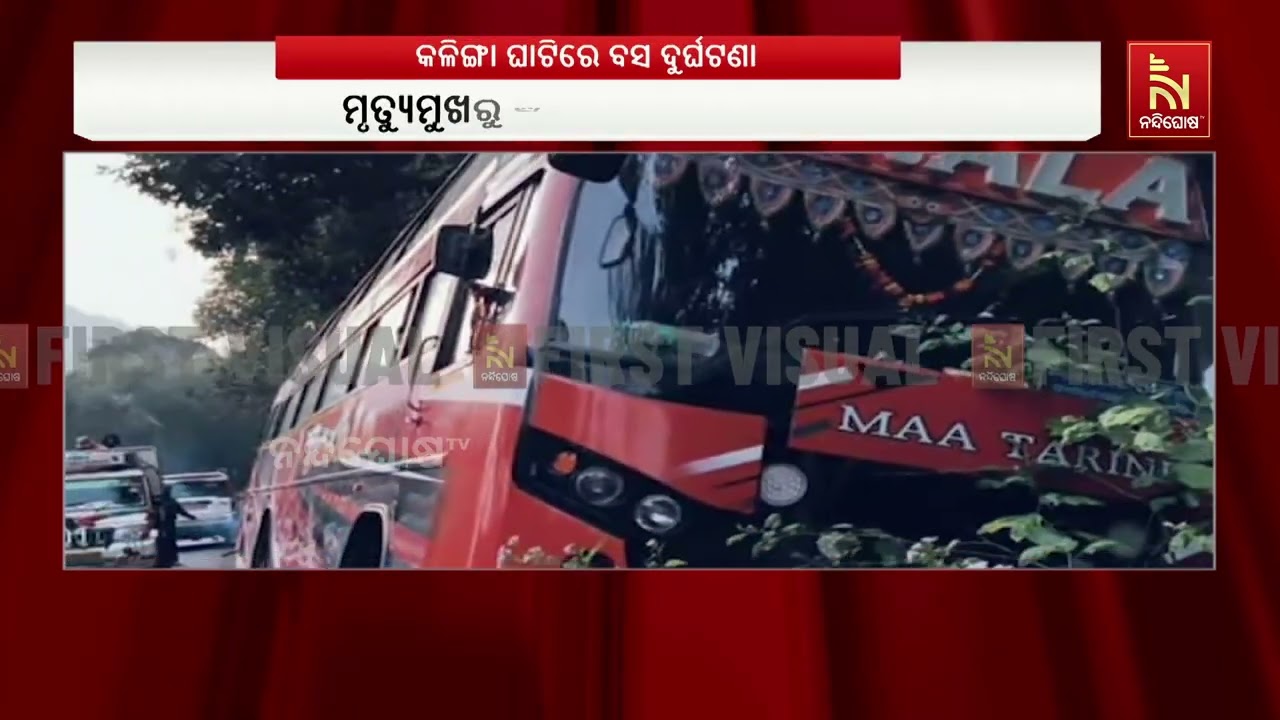 ଜି. ଉଦୟଗିରି ନିକଟସ୍ଥ କଳିଙ୍ଗା ଘାଟିରେ ଯାତ୍ରୀ ବାହୀ ବସ ଦୁ?