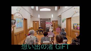想い出の渚(3:37) GiFT訪問演奏 2026年9月22日