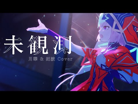 Video thumbnail for 未観測 (Unobserved)