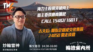 海力士股價突破向上 追主要供應商瀾起 CALL 15482/ 16011 古天后: 期指企穩成交密集區 24850 需走淡倉 ｜雷神 Vivian｜Tasty Warrants 2026-09-18