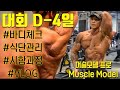 [대회 D-4일] 머슬모델 프로 시합준비과정