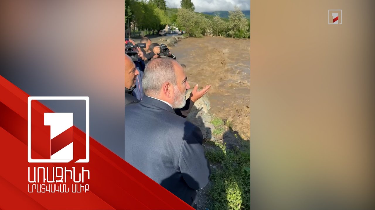 Նիկոլ Փաշինյանը Տավուշի մարզում ծանոթացել է Դիլիջան-Իջևան հատվածում հեղեղումների պատճառած վնասներին