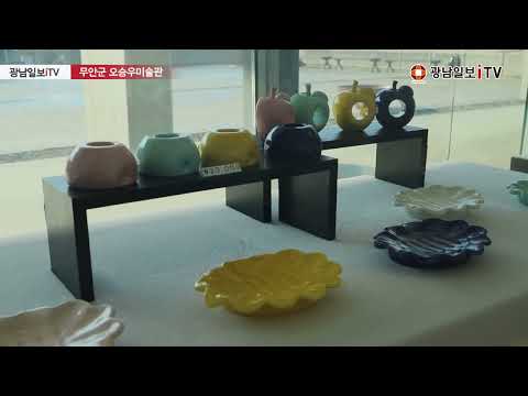 무안 오승우 미술관