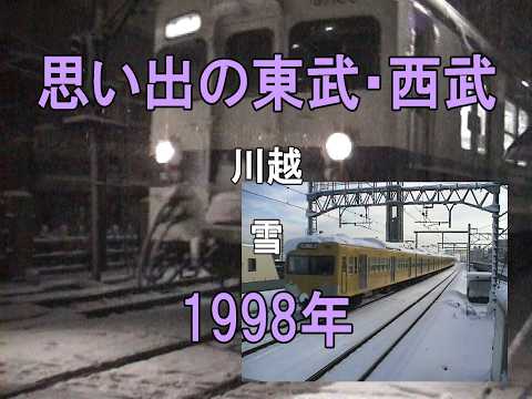 0479 思い出の東武・西武 川越 雪 1998