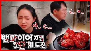 뱀파이어치킨 3단계 도전했습니다