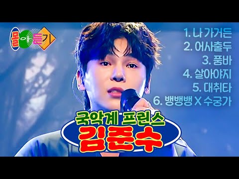 -몰아듣기🎧- 여심 저격💘 국악계 프린스🌟 김준수의 풍유대장 라이브 모음ㅣ풍류대장ㅣ211005 방송 외